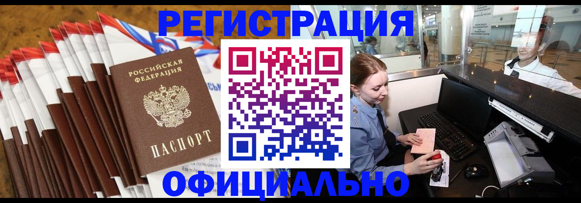 купить прописку в Кингисеппе